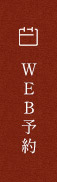 WEB予約