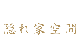 心落ち着く隠れ家空間