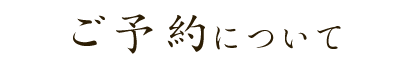 ご予約について