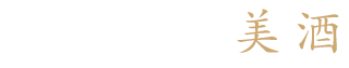 料理を支える美酒