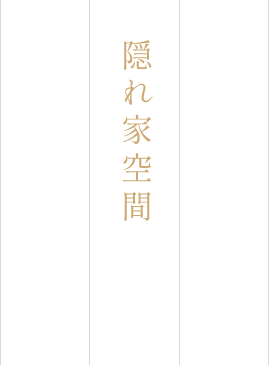 穏やかな雰囲気の隠れ家空間で上質な和食を