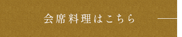 会席料理はこちら