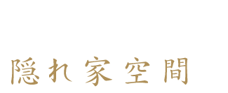 伝統の技と素材で 生み出す一皿 