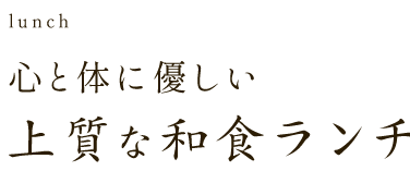 伝統の技と素材で 生み出す一皿 