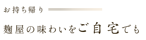 テイクアウト麹屋の味わいをご自宅でも