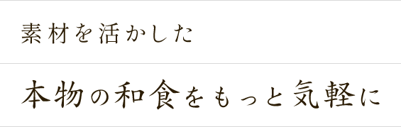 素材を活かした本物の和食をもっと気軽に