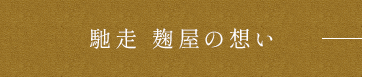 馳走 麹屋の想い