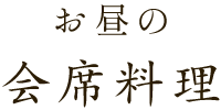 お昼の会席料理